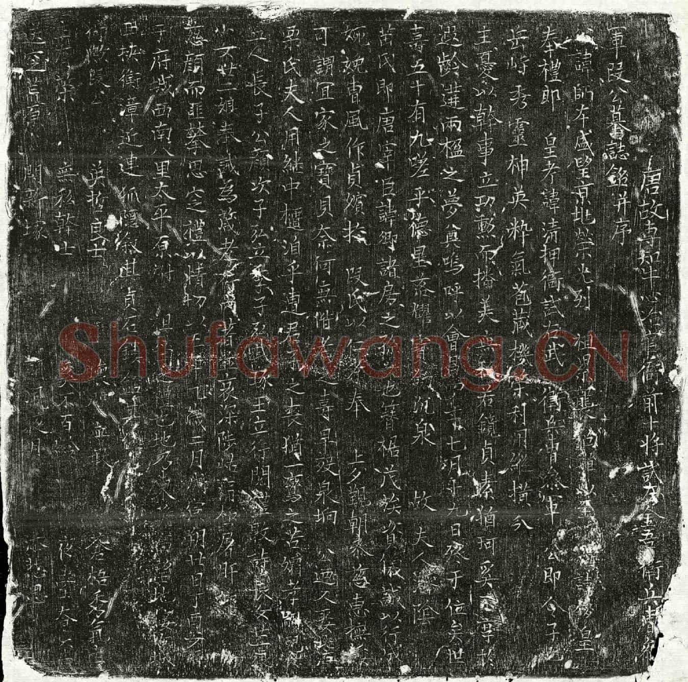 唐段师本墓誌(唐故专知牛心冶官衙前十将试左金吾卫兵曹参军段公墓誌铭并序)