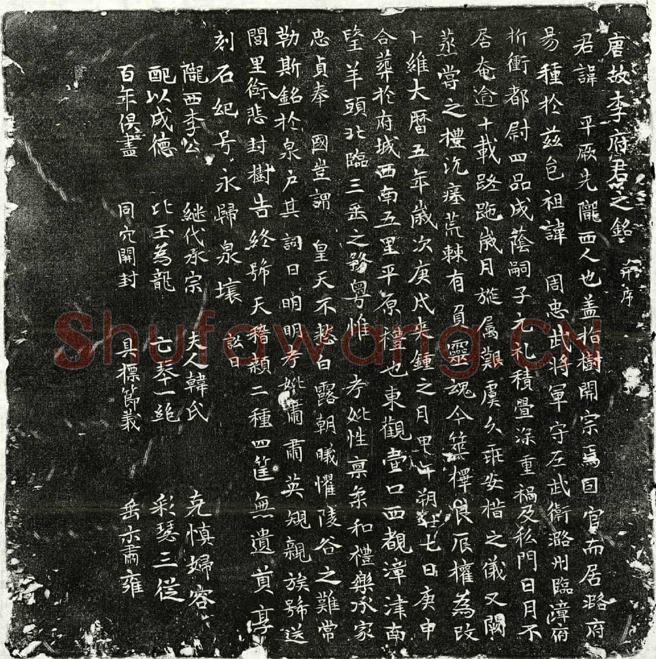 唐李平墓誌(唐故李府君之铭并序)