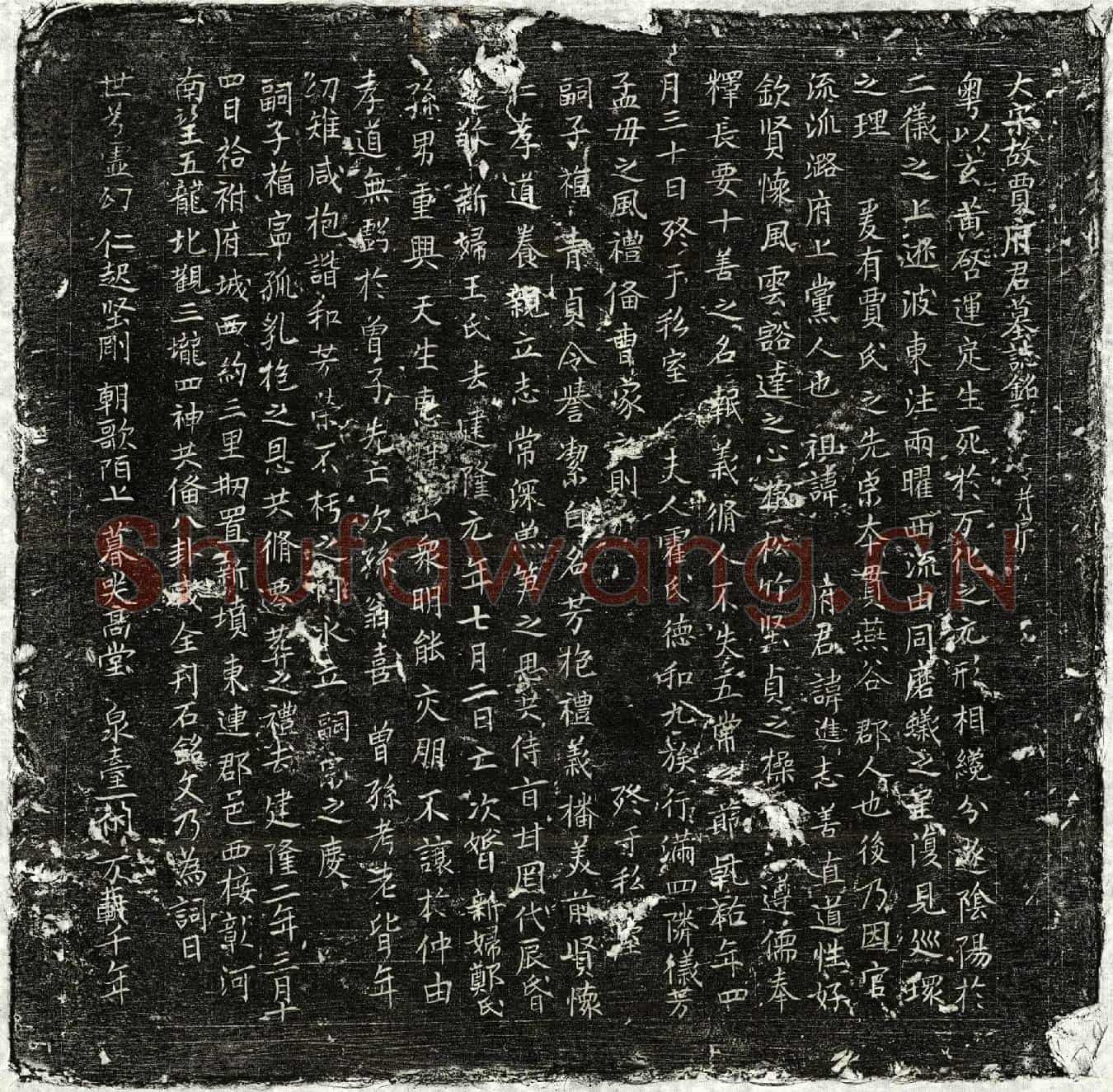 北宋贾进志墓誌(大宋故贾府君墓誌铭并序)