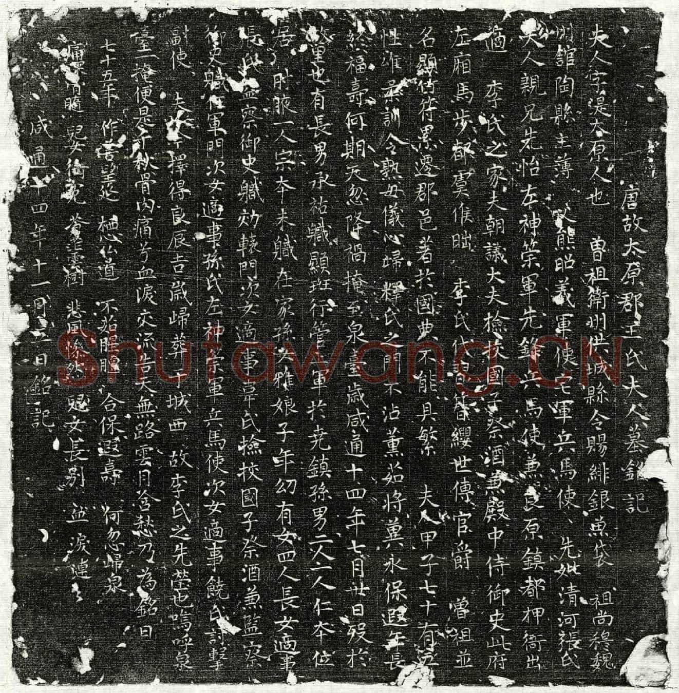 唐李昢妻王湜墓誌(唐故太原郡王氏夫人墓铭记)