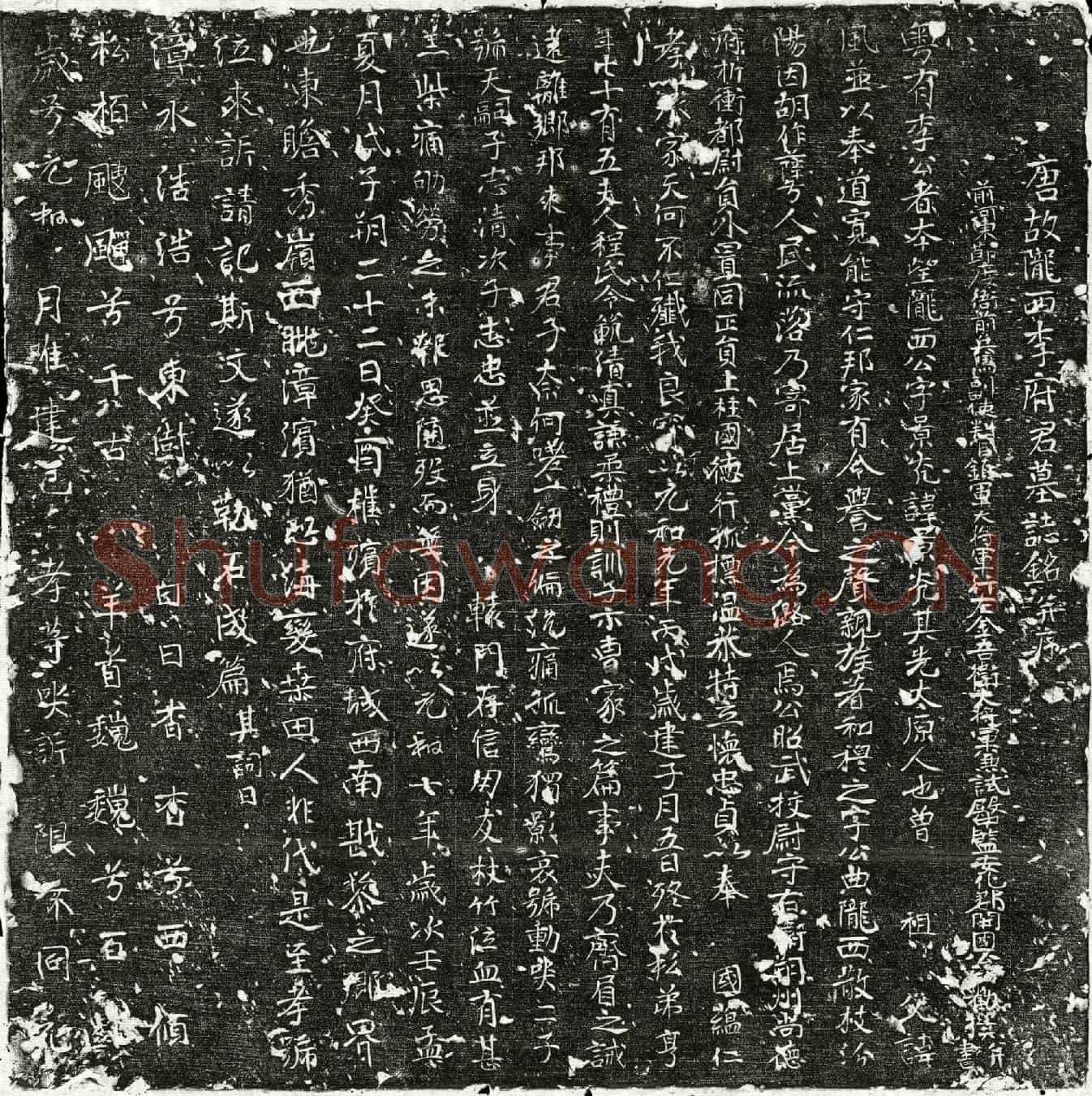 唐李景光墓誌(唐故陇西李府君墓誌铭并序)