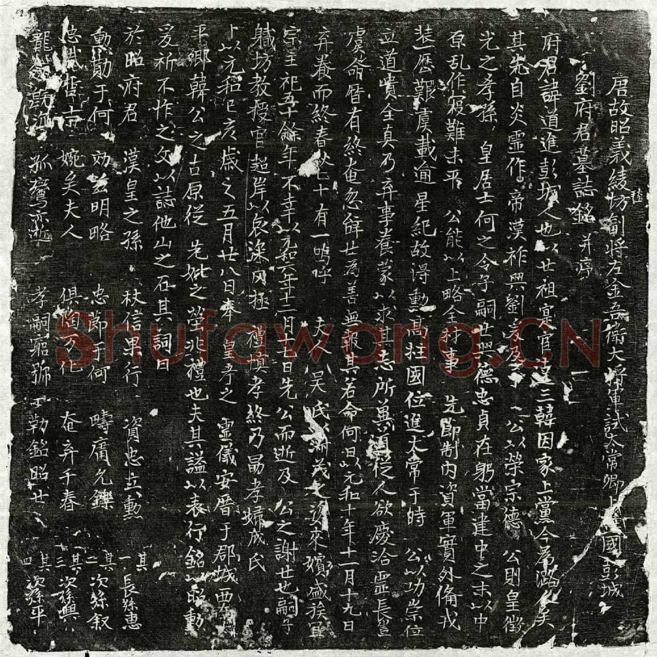 唐刘道进墓誌(唐故昭义绫毯坊副将左金吾卫大将军试太常卿上柱国彭城刘府君墓誌铭并序)