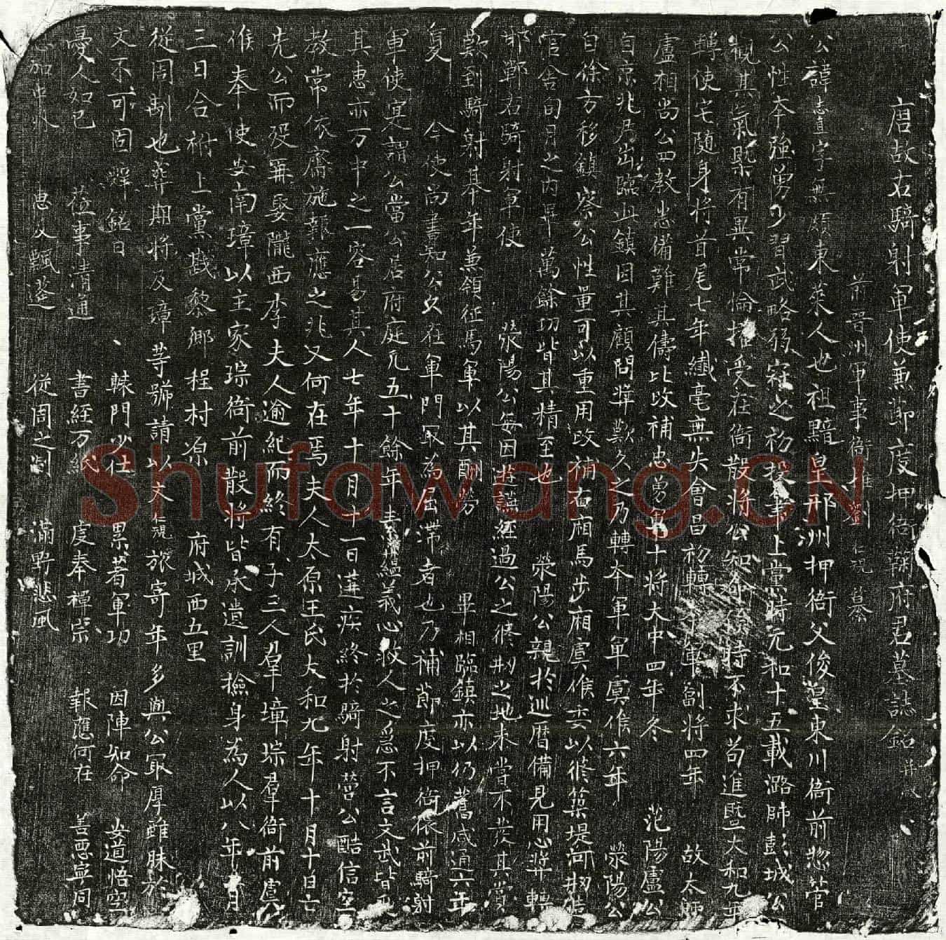 唐鞠志直墓誌(唐故右骑射军使兼节度押衙鞠府君墓誌铭并叙)
