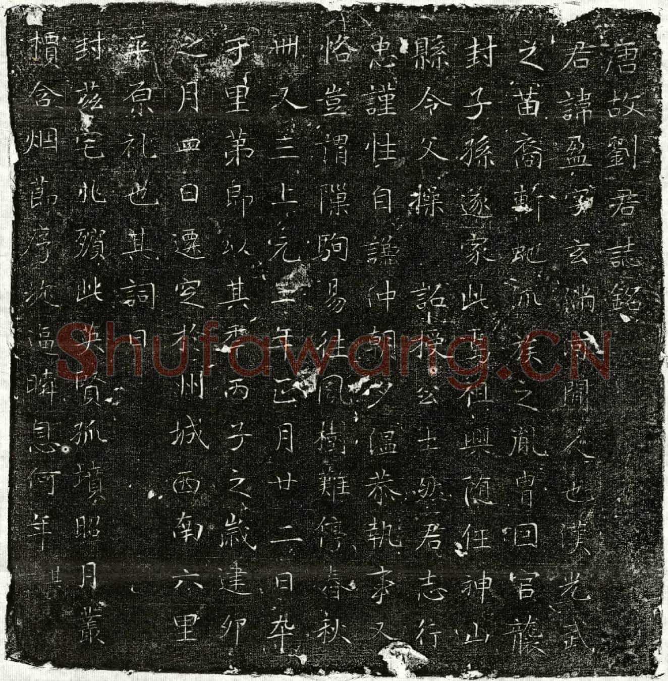 唐刘盈墓誌(唐故刘君誌铭)