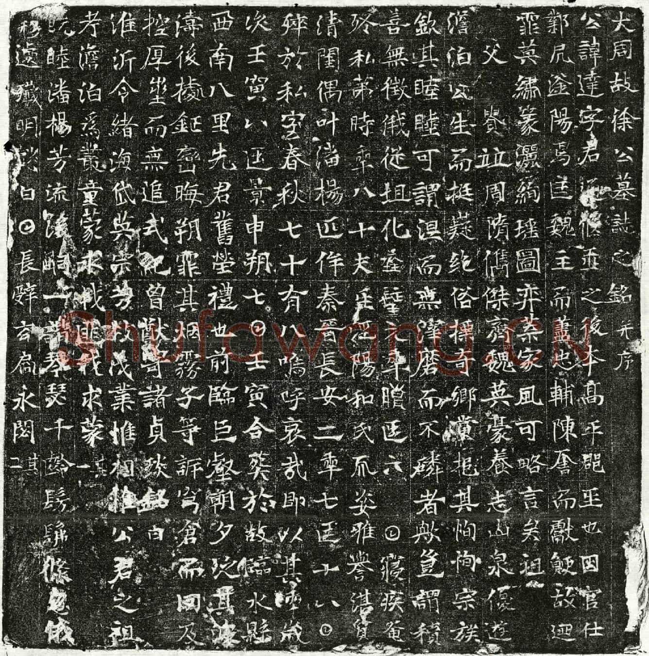 唐徐达墓誌(大周故徐公墓誌之铭并序)