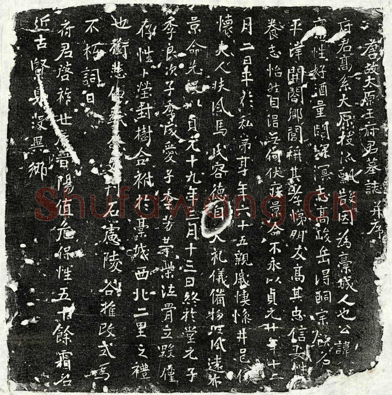 唐王君墓誌(唐故太原王府君墓誌并序)