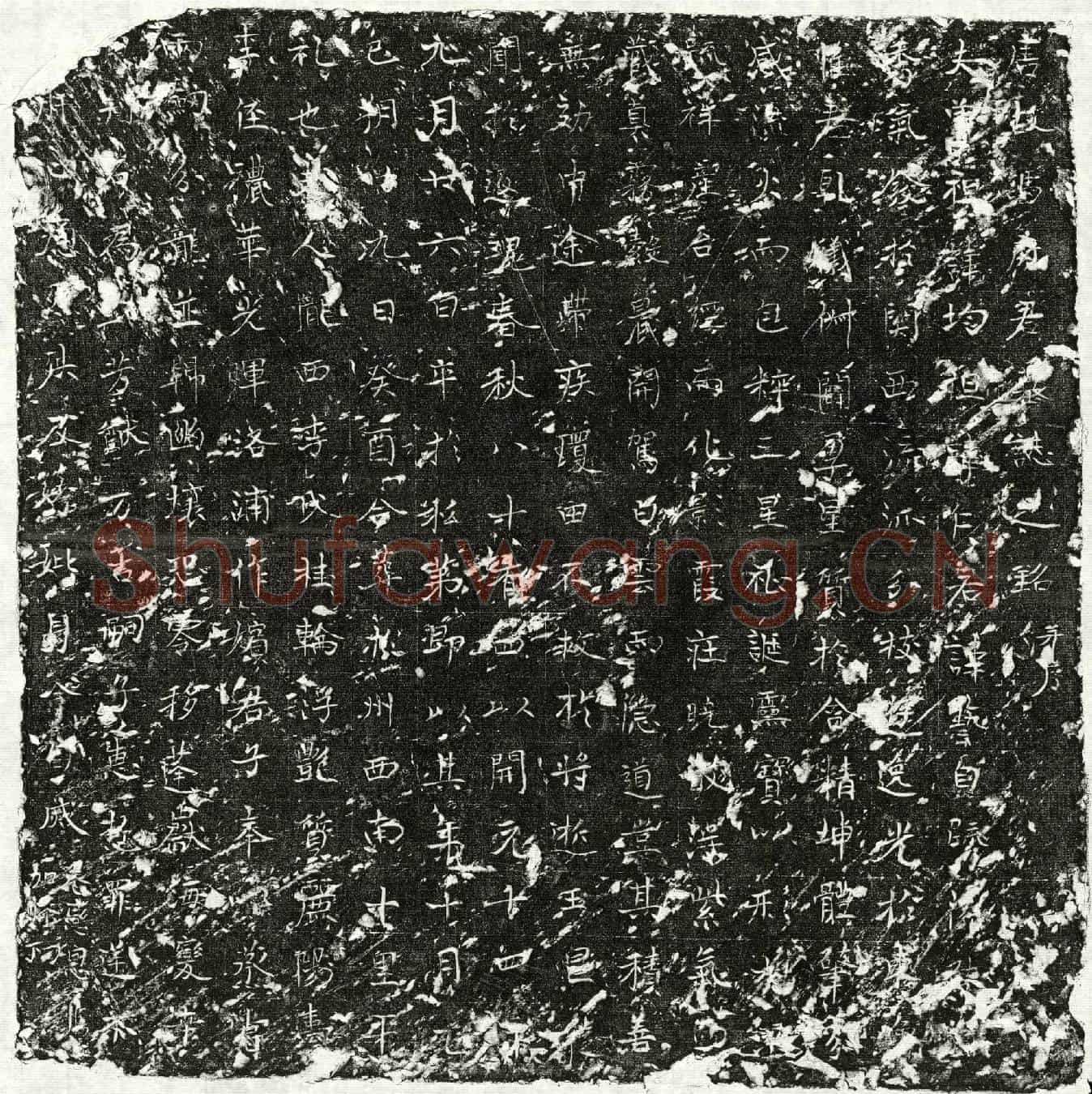 唐冯艺墓誌(唐故冯府君墓誌之铭并序)