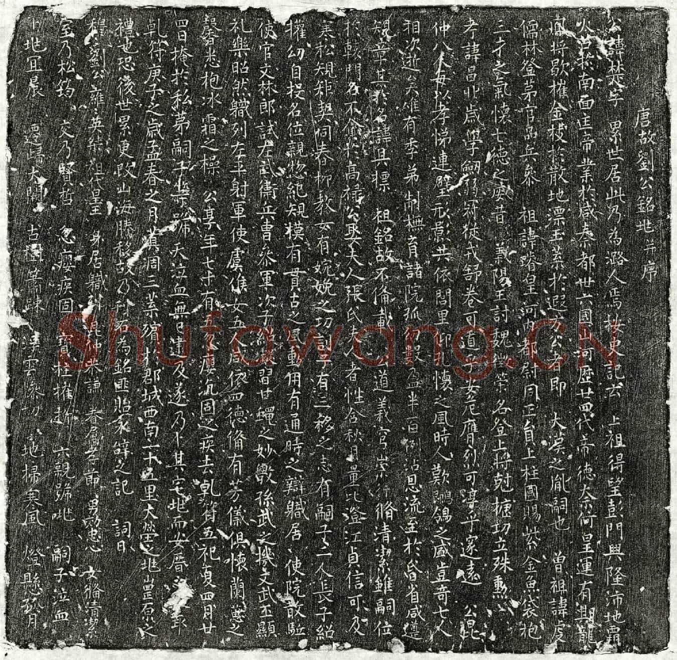 唐刘楚墓誌(唐故刘公铭兆并序)