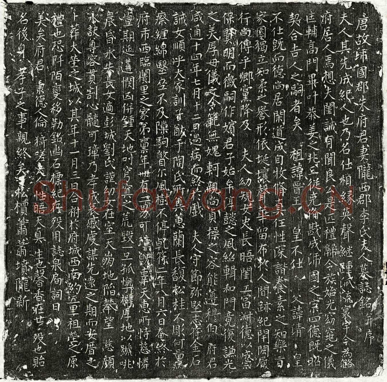 唐朱君妻李氏墓誌(唐故沛国郡朱府君妻陇西郡李氏夫人墓誌铭并序)
