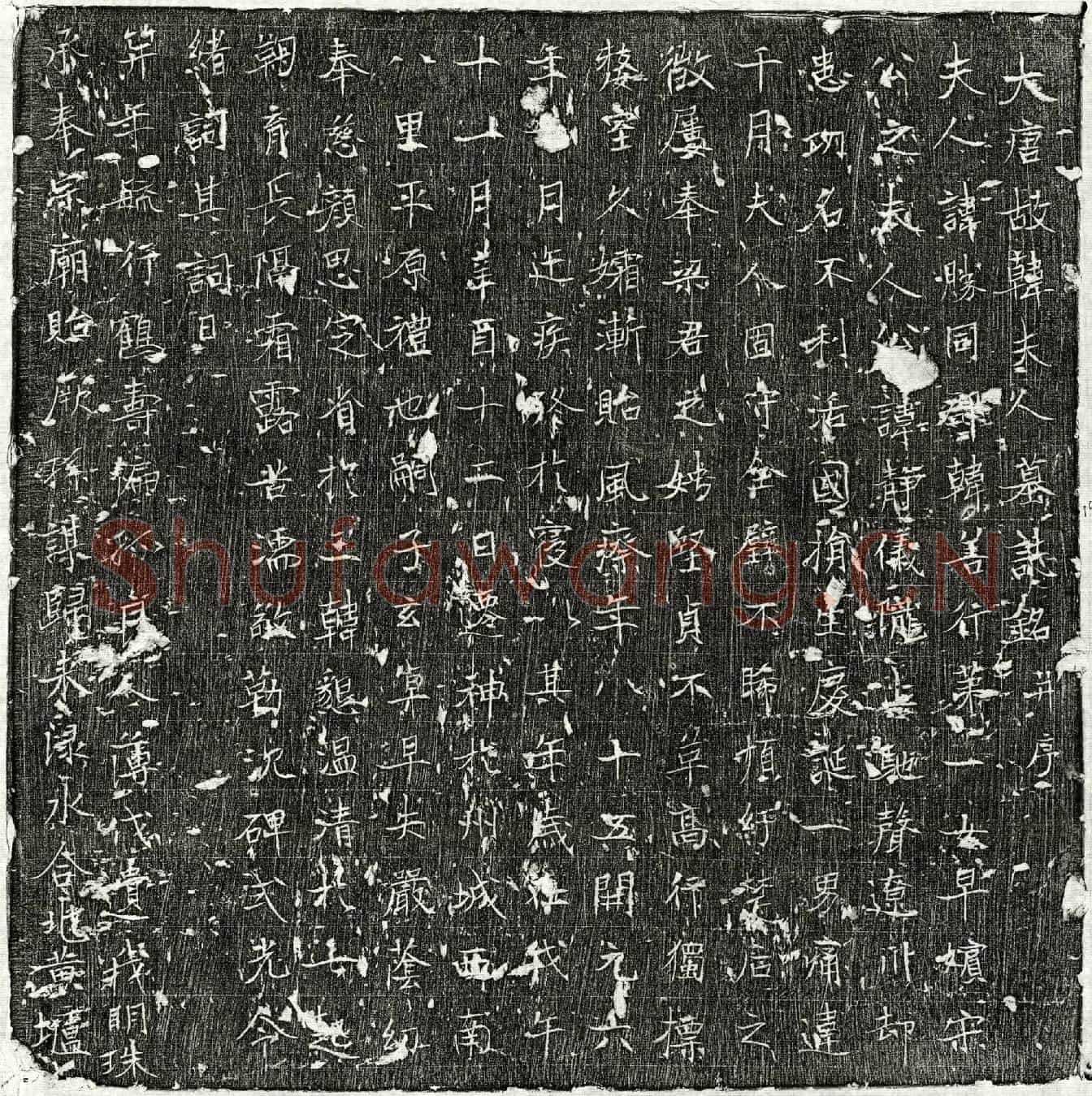 唐宋静仪妻韩胜墓誌(大唐故韩夫人墓誌铭并序)