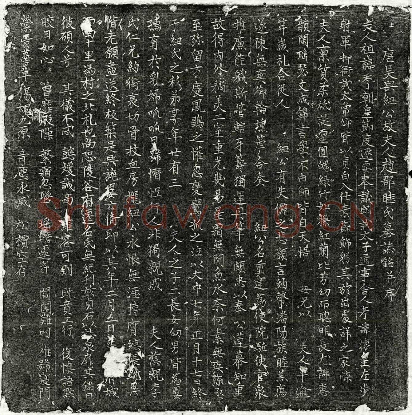 唐纽重建妻眭氏墓誌(唐吴兴纽公故夫人赵郡眭氏墓誌铭并序)