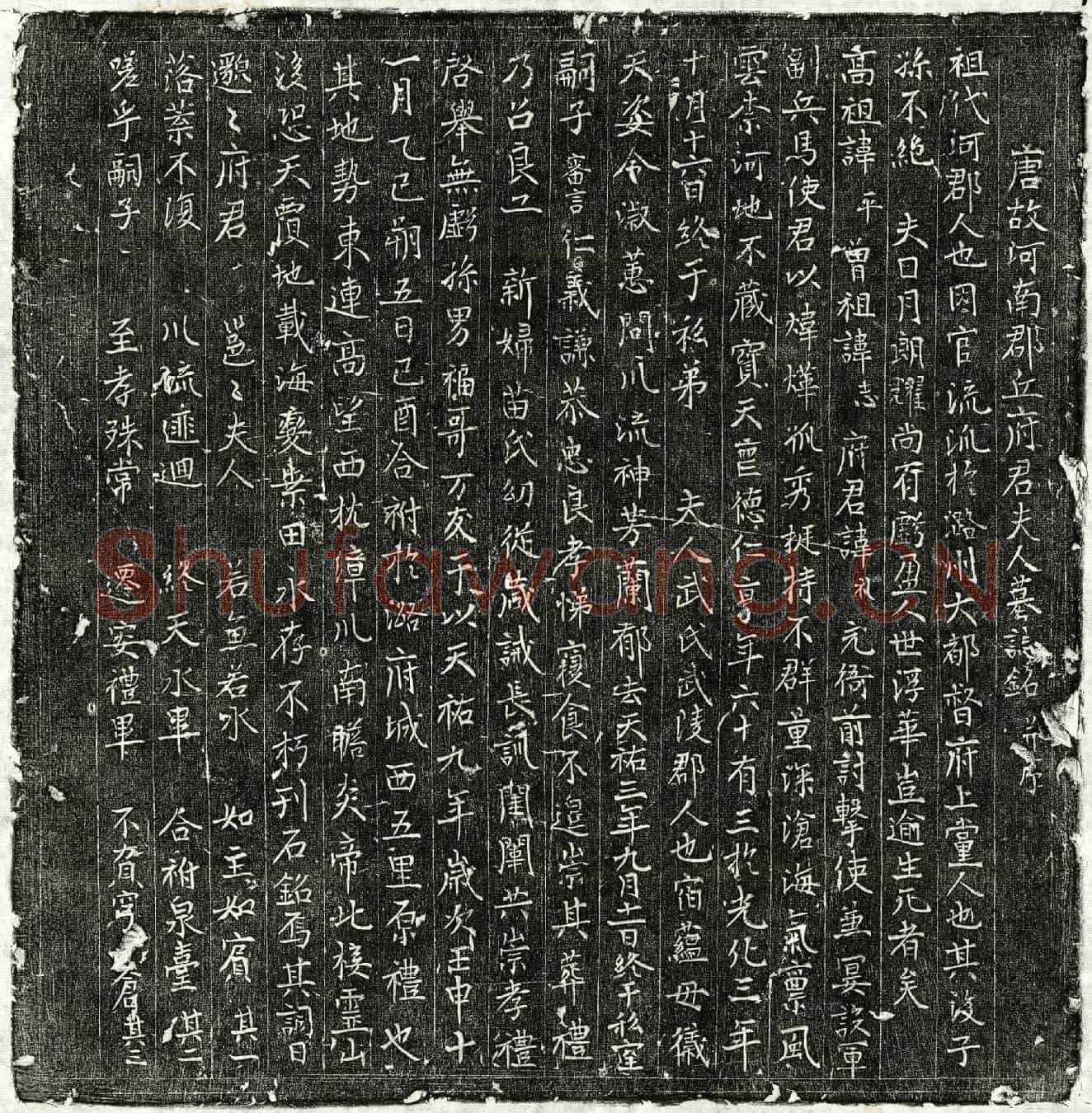唐丘礼及妻武氏墓誌(唐故河南郡丘府君夫人墓誌铭并序)