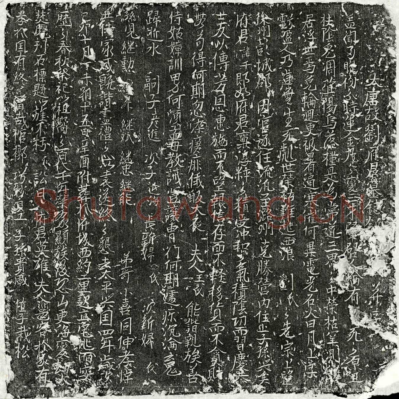 北宋刘千墓誌(大唐故刘府君墓誌铭并序)