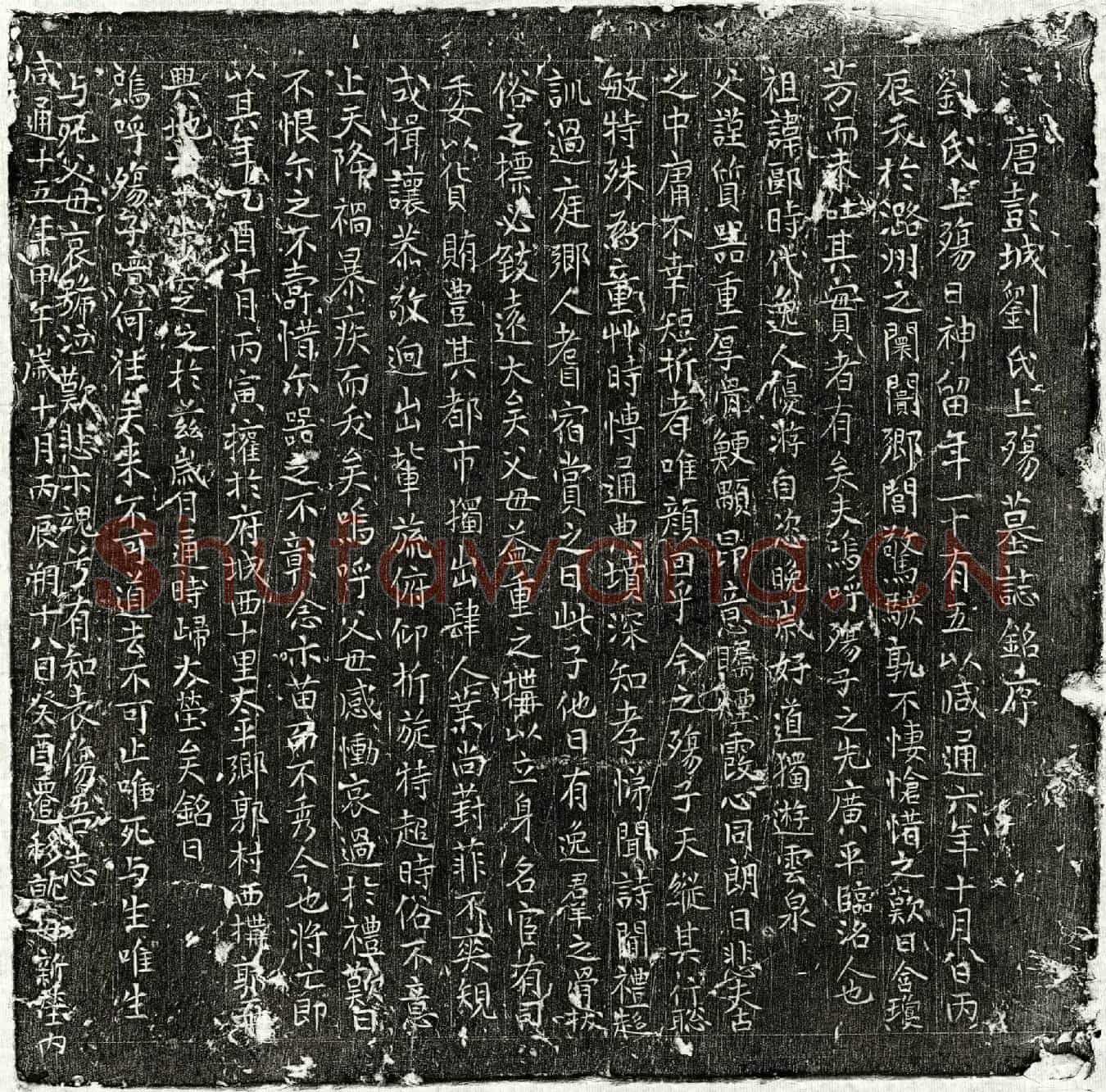 唐刘神留墓誌(唐彭城刘氏上殇墓誌铭序)