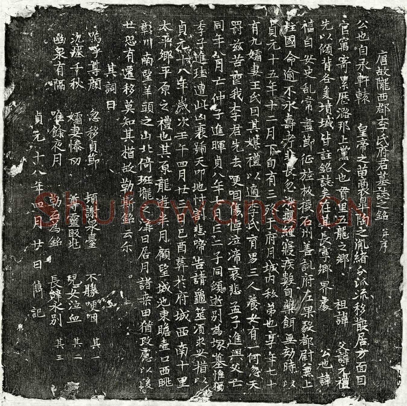 唐李福墓誌(唐故陇西郡李氏府君墓誌之铭并序)