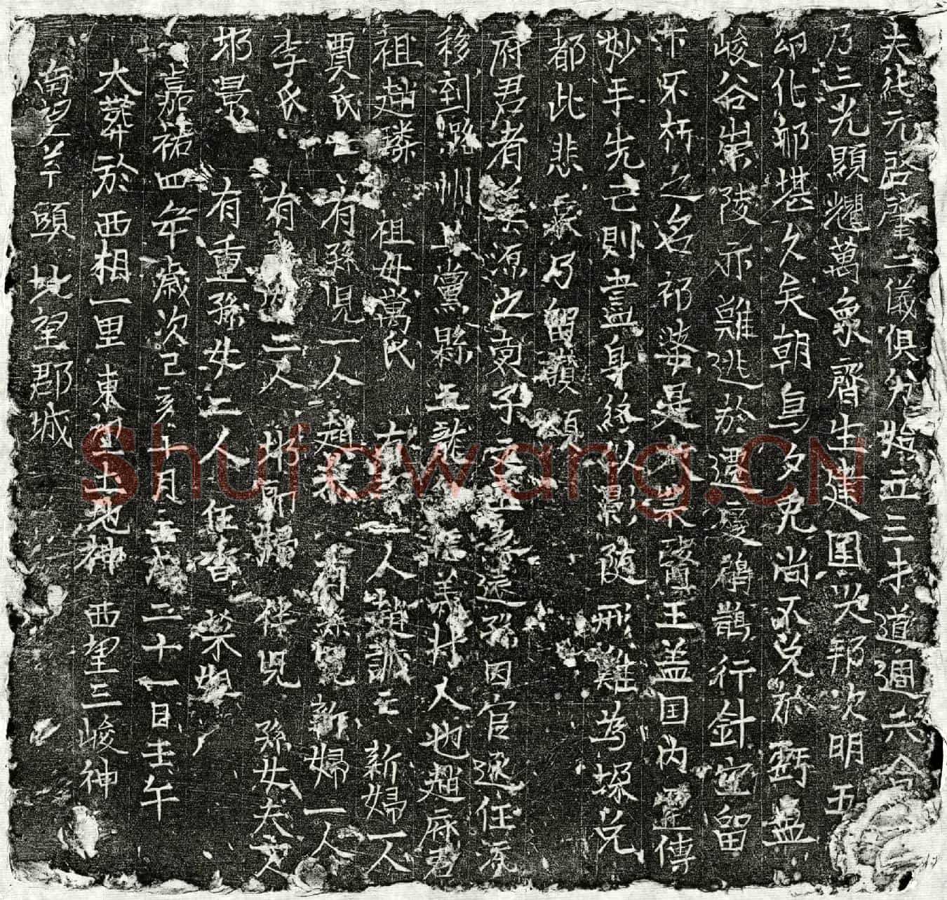 北宋赵君墓誌