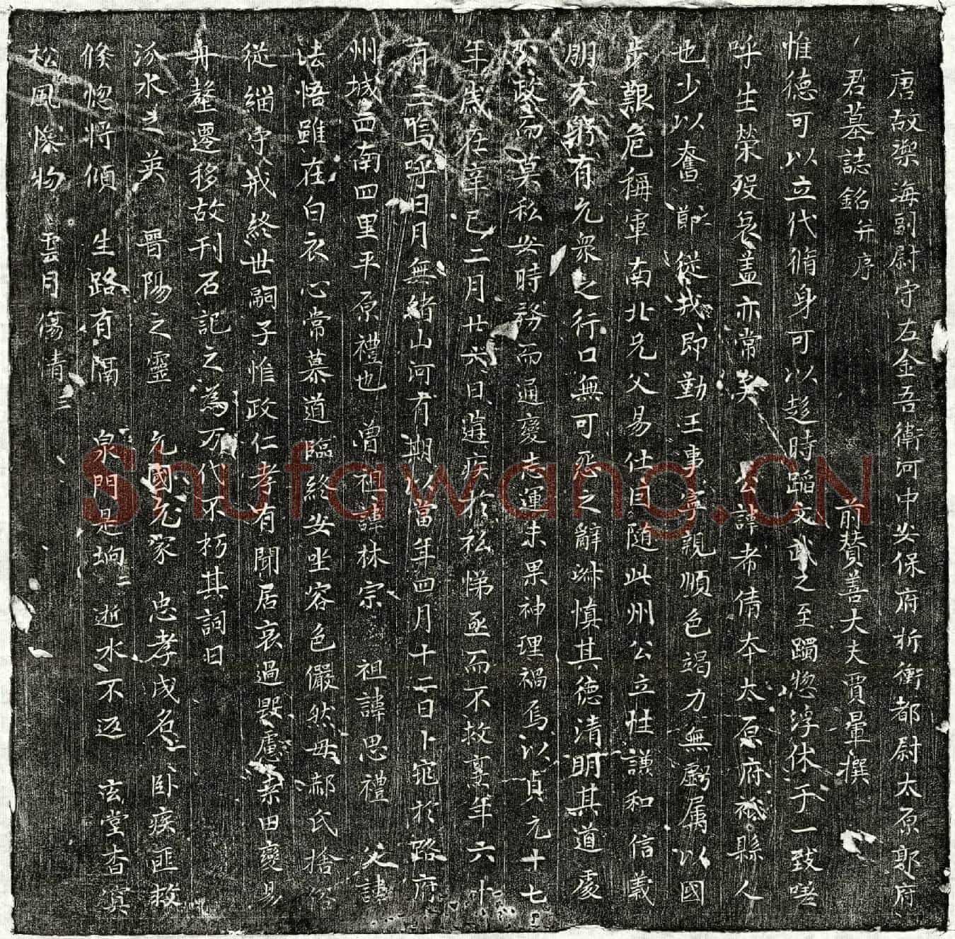 唐郭希倩墓誌(唐故御海副尉守左金吾卫河中安保府折冲都尉太原郭府君墓誌铭并序)