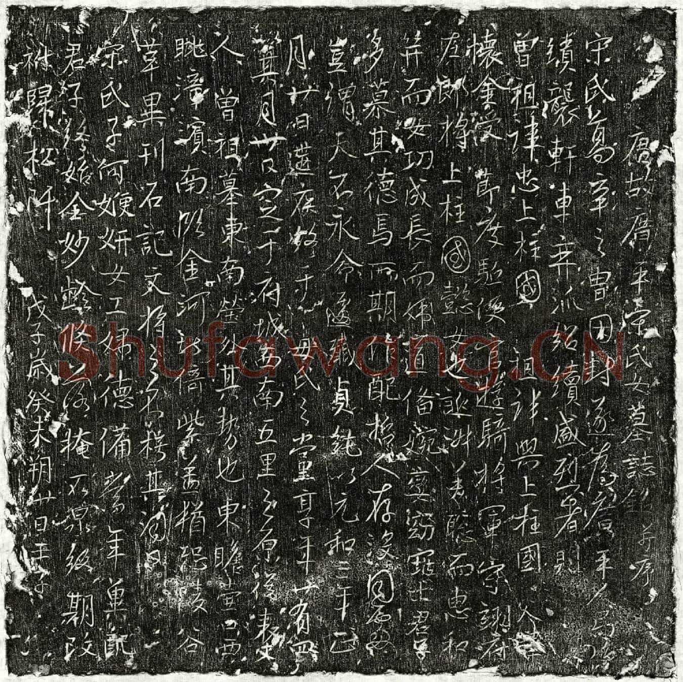 唐宋怀金女墓誌(唐故广平宋氏女墓誌铭并序)