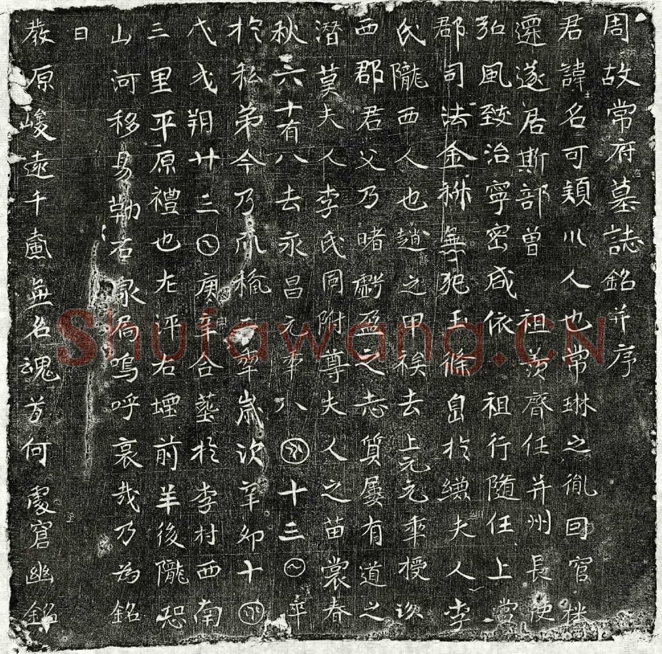 唐常可墓誌(周故常府君墓誌铭并序)