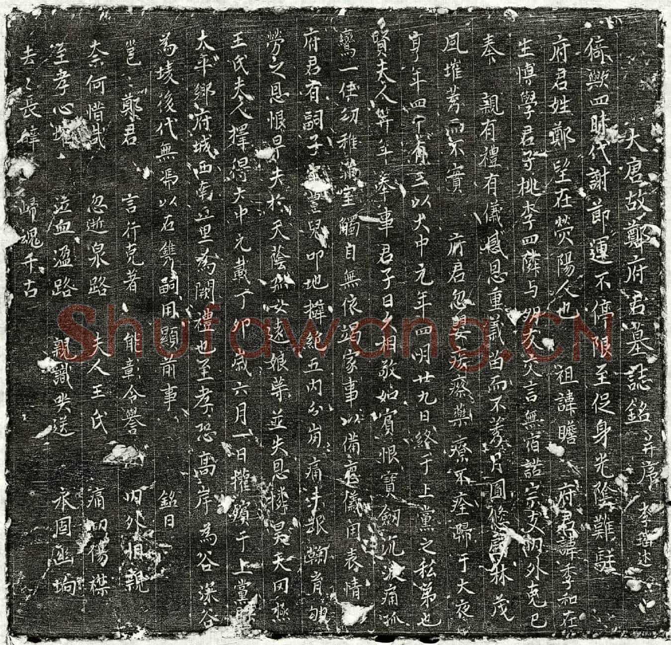 唐郑季和墓誌(大唐故郑府君墓誌铭并序)