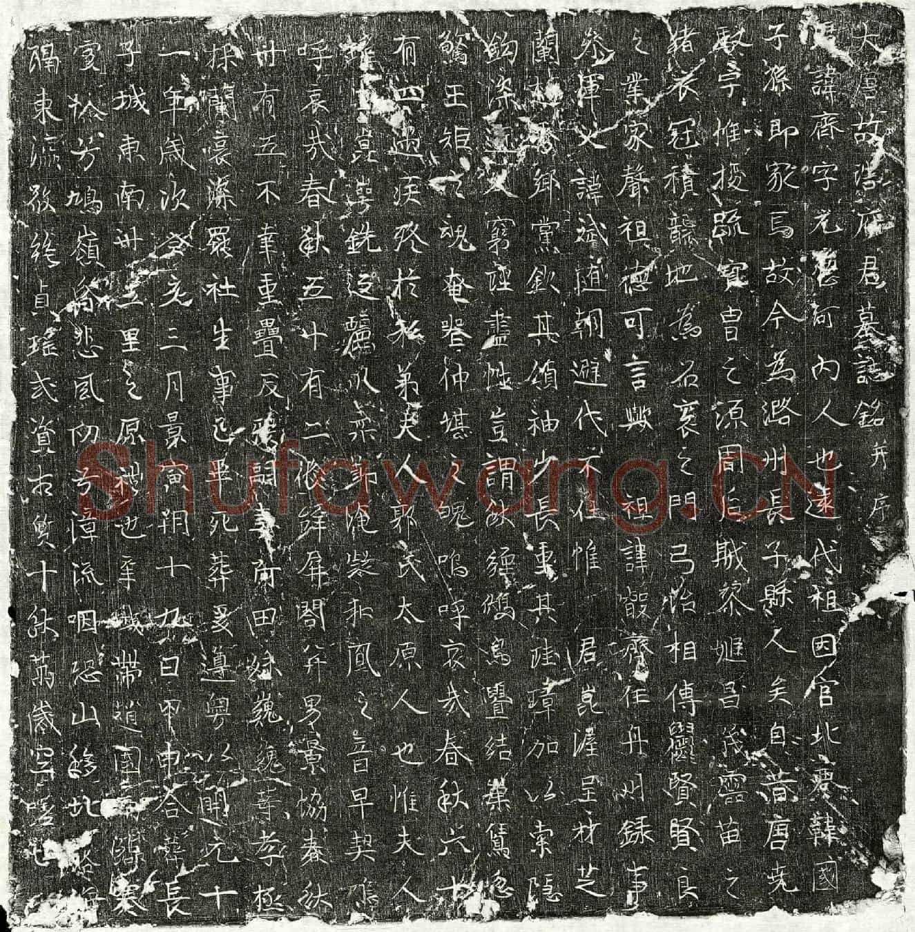 唐浩齐墓誌(大唐故浩府君墓誌铭并序)