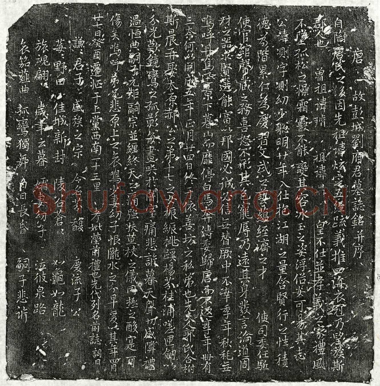 唐刘测墓誌(唐故彭城刘府君墓誌铭并序)