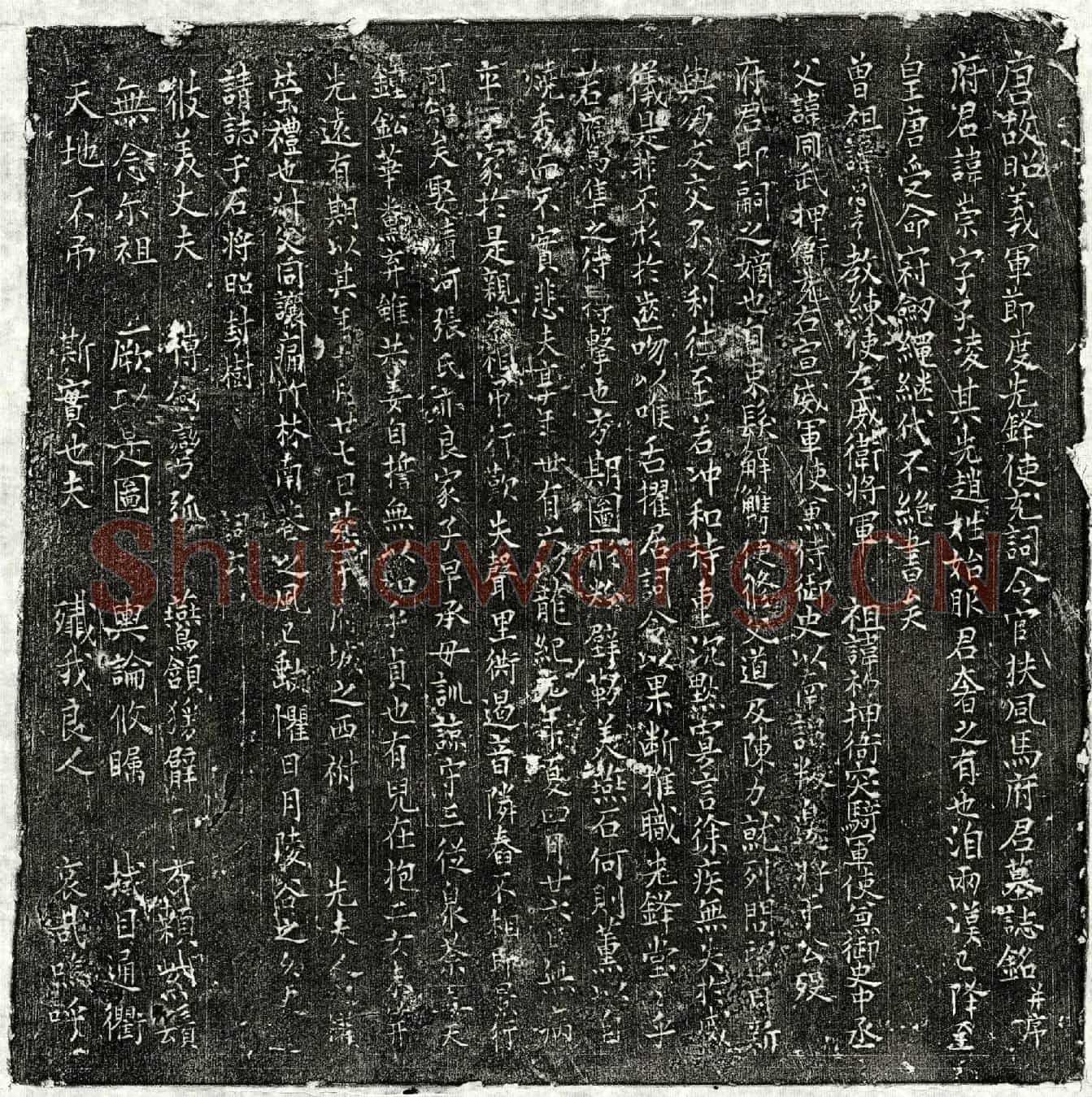 唐马崇墓誌(唐故昭义军节度先锋使充词令官扶风马府君墓誌铭并序)