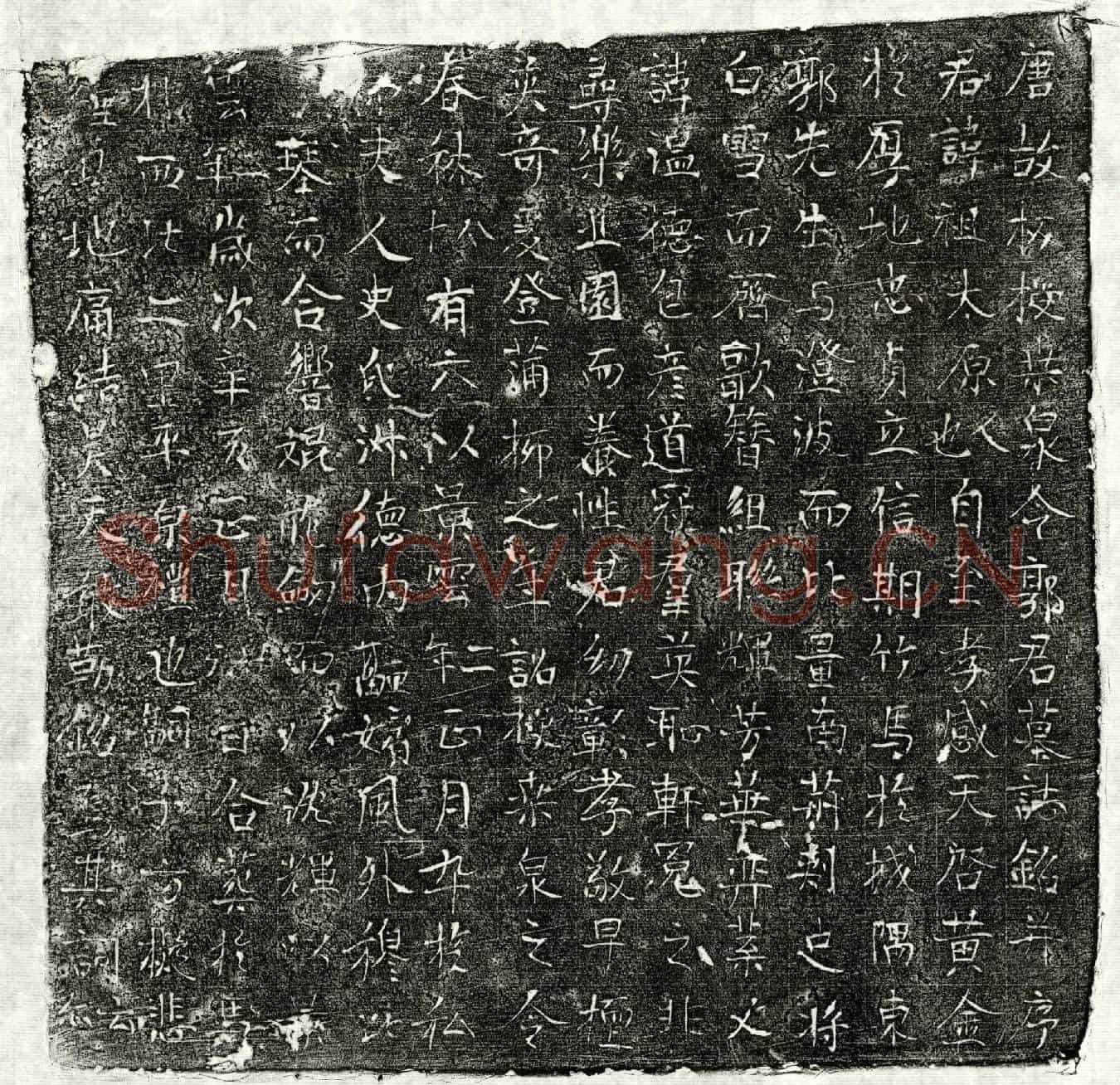 唐郭祖墓誌(唐故板授桑泉令郭君墓誌铭并序)