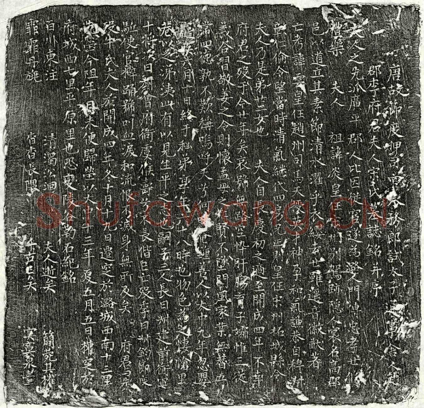 唐李君妻宋氏墓誌(唐故节度押司官承务郎试太子通事舍人赵郡李府君夫人宋氏墓誌铭并序)