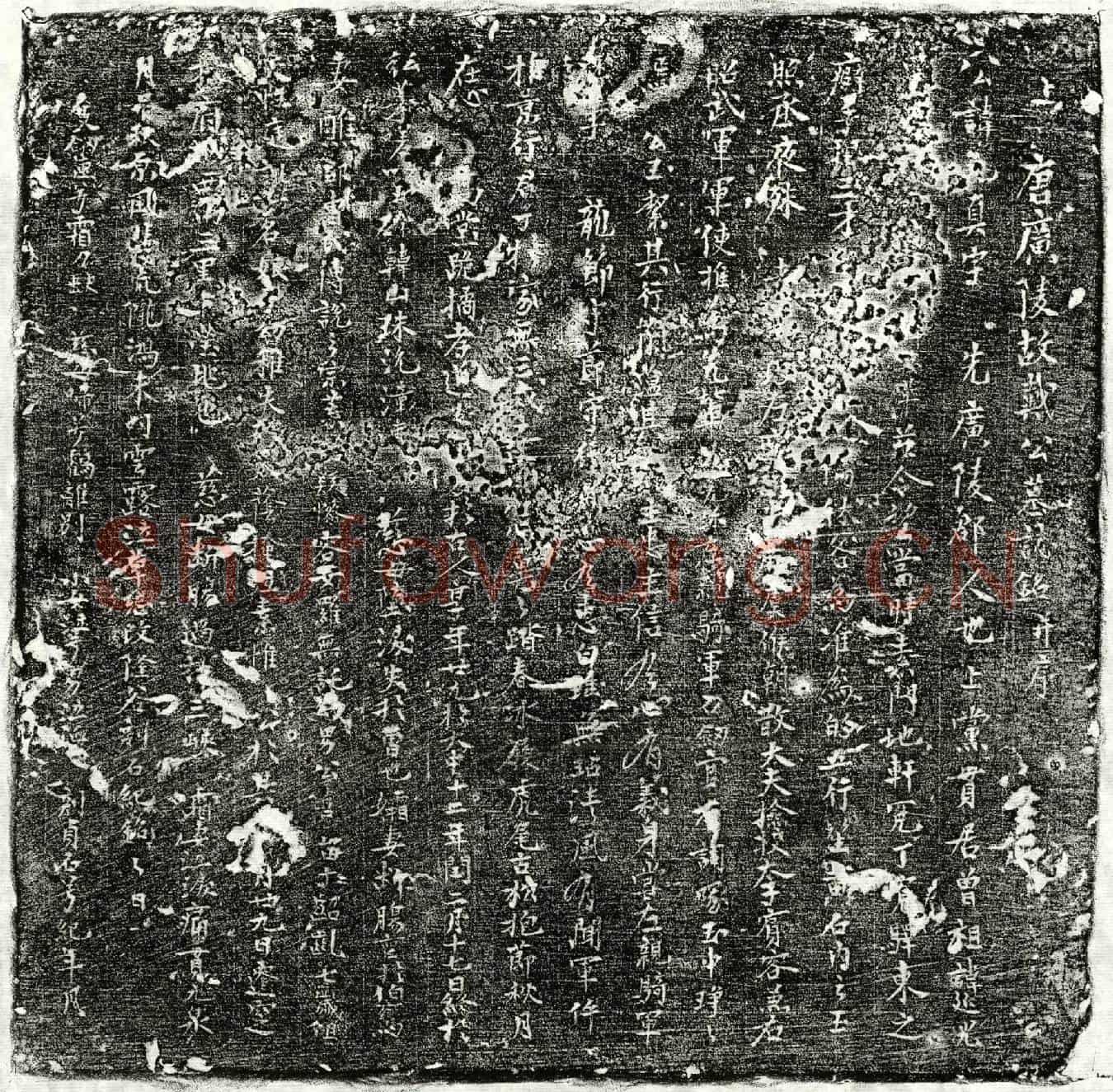 唐戴□真墓誌(唐广陵故戴公墓誌铭并序)