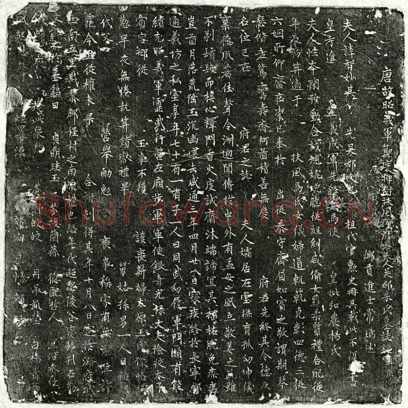 唐马君妻朱智妙墓誌(唐故昭义军节度押衙扶风【马】府君夫人吴郡朱氏墓誌铭并序)