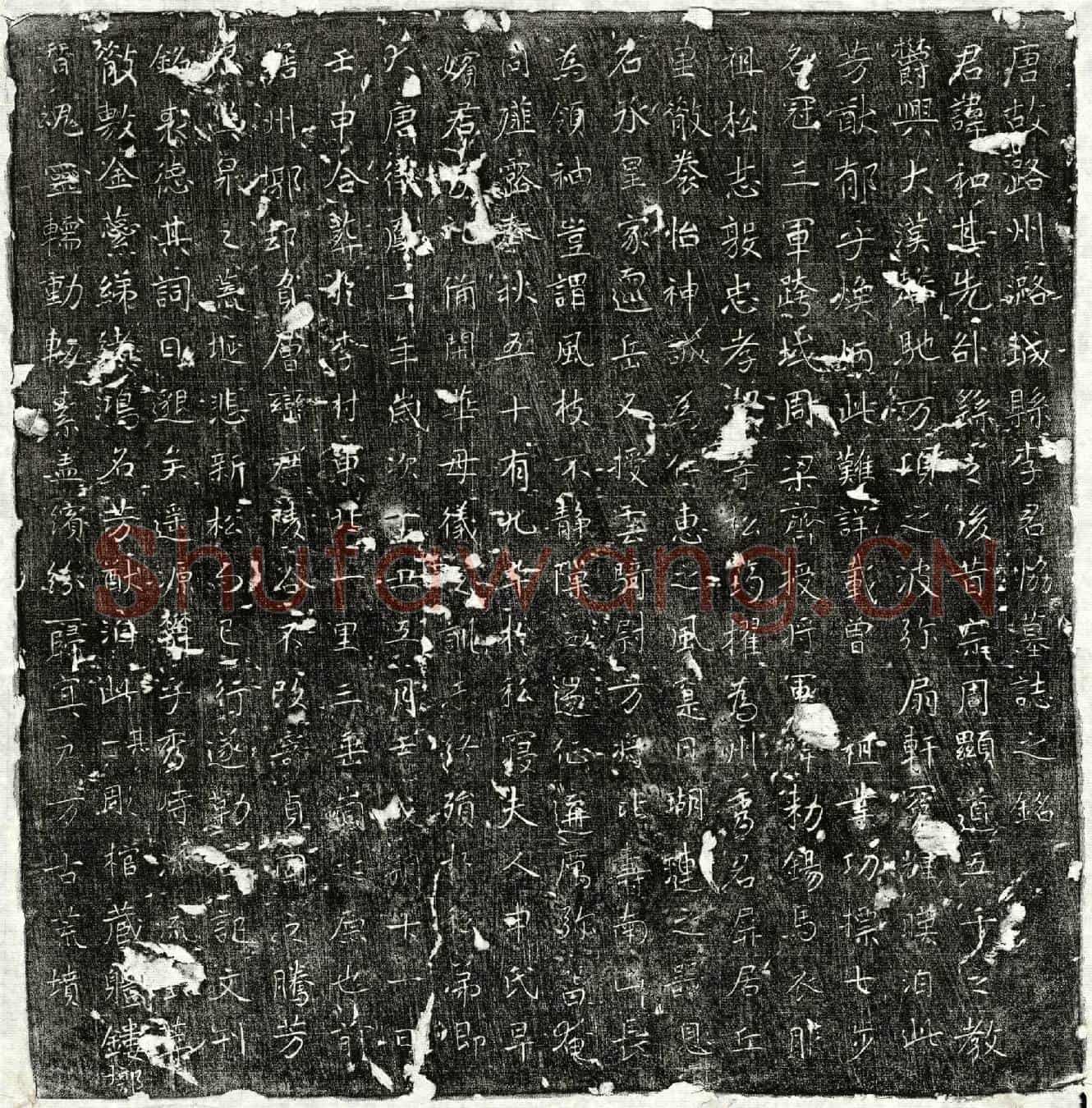 唐李和墓誌(唐故潞州潞城县李君协墓誌之铭)