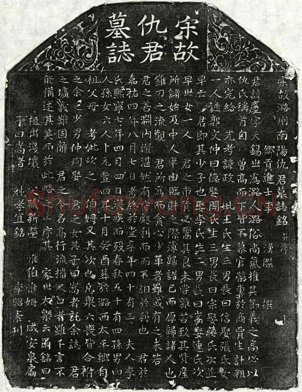 北宋仇庆墓誌(宋故潞州南阳仇君墓誌铭并序)