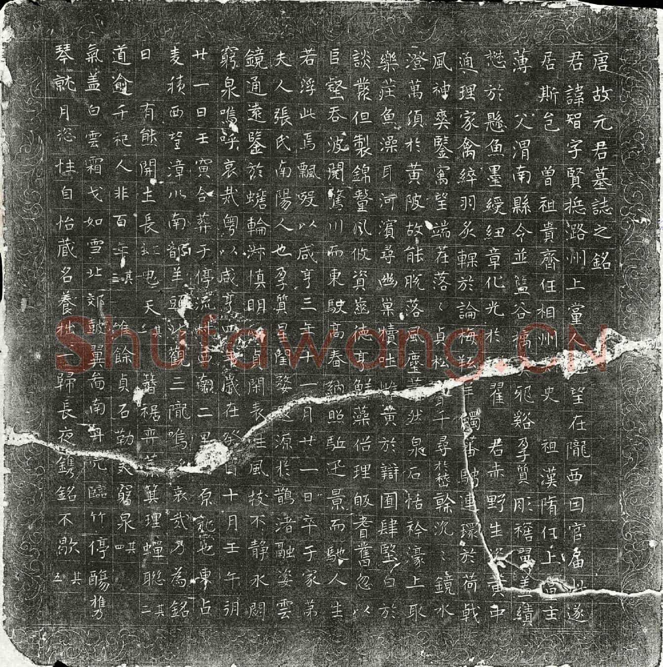 唐元智墓誌(唐故元君墓誌之铭)