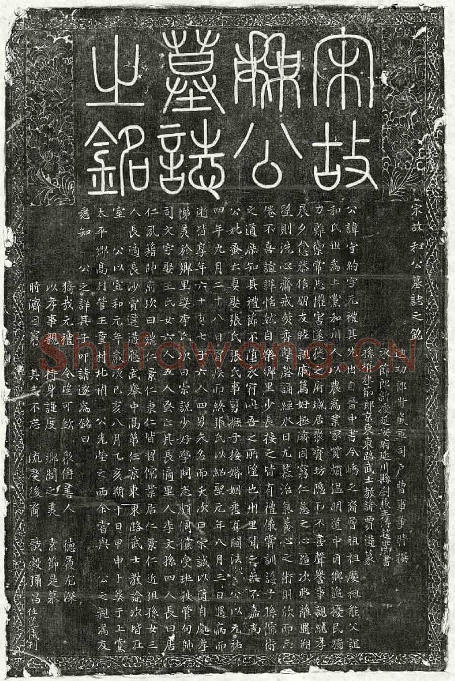 北宋和守约墓誌(宋故和公墓誌之铭)