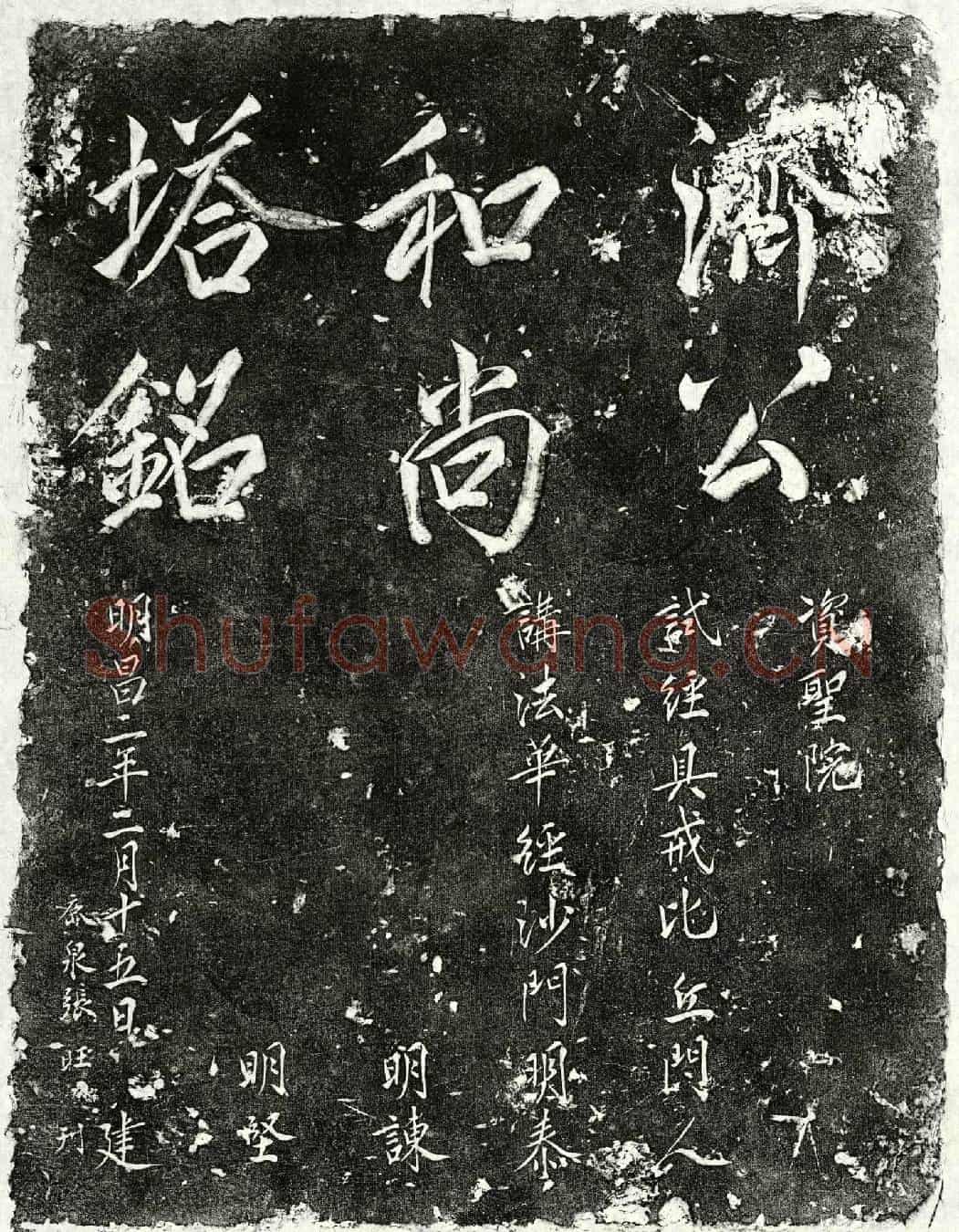 金济公塔铭