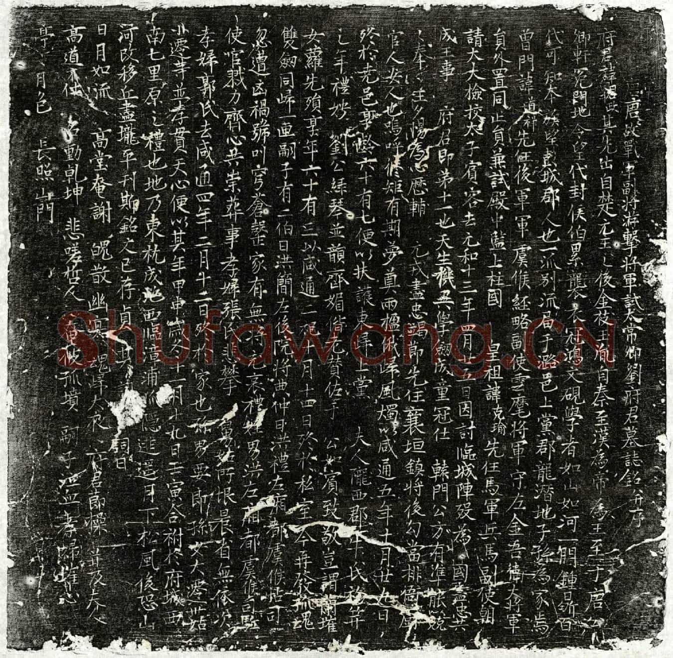 唐刘君政墓誌(唐故战军副将游击将军试太常卿刘府君墓誌铭并序)
