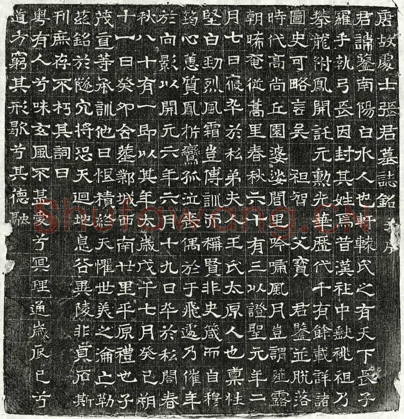 唐张鑒墓誌(唐故处士张君墓誌铭并序)