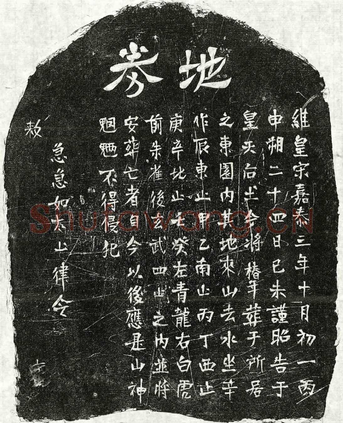 南宋墓誌