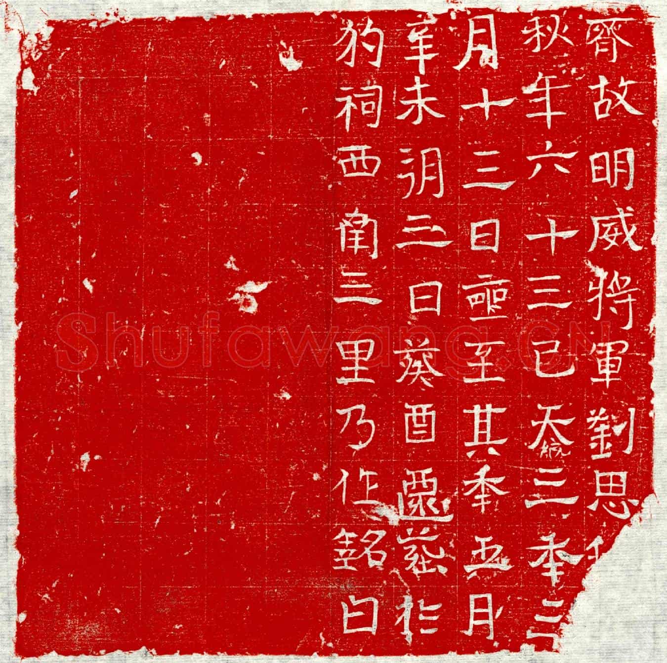 北朝刘思□墓誌