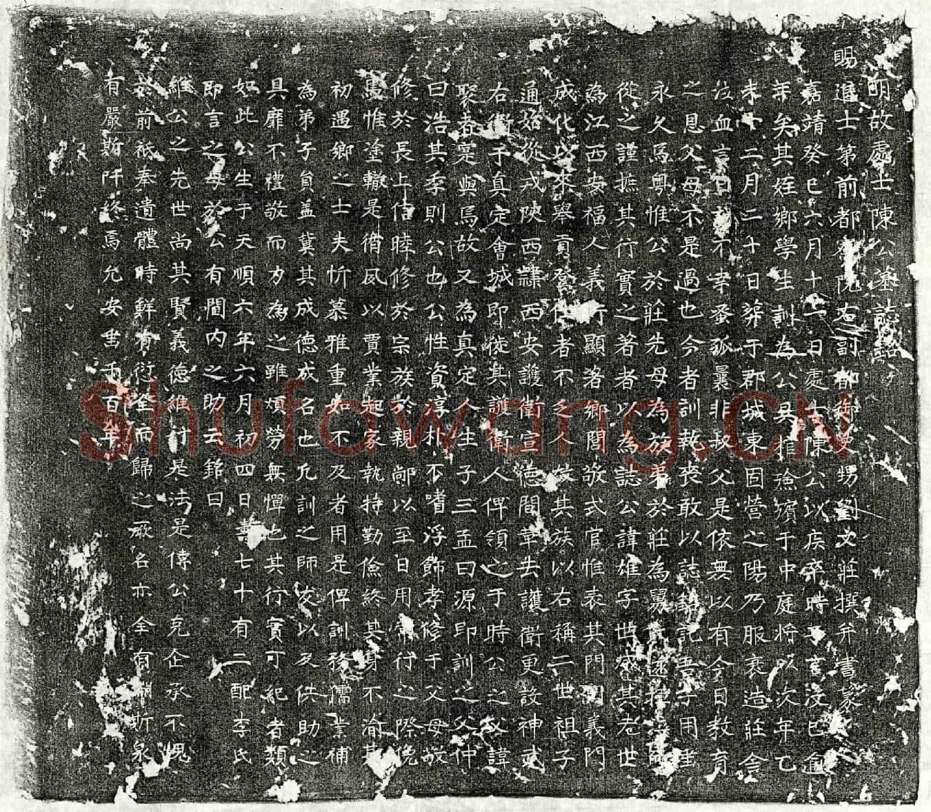 明陈雄墓誌(明故处士陈公墓誌铭)
