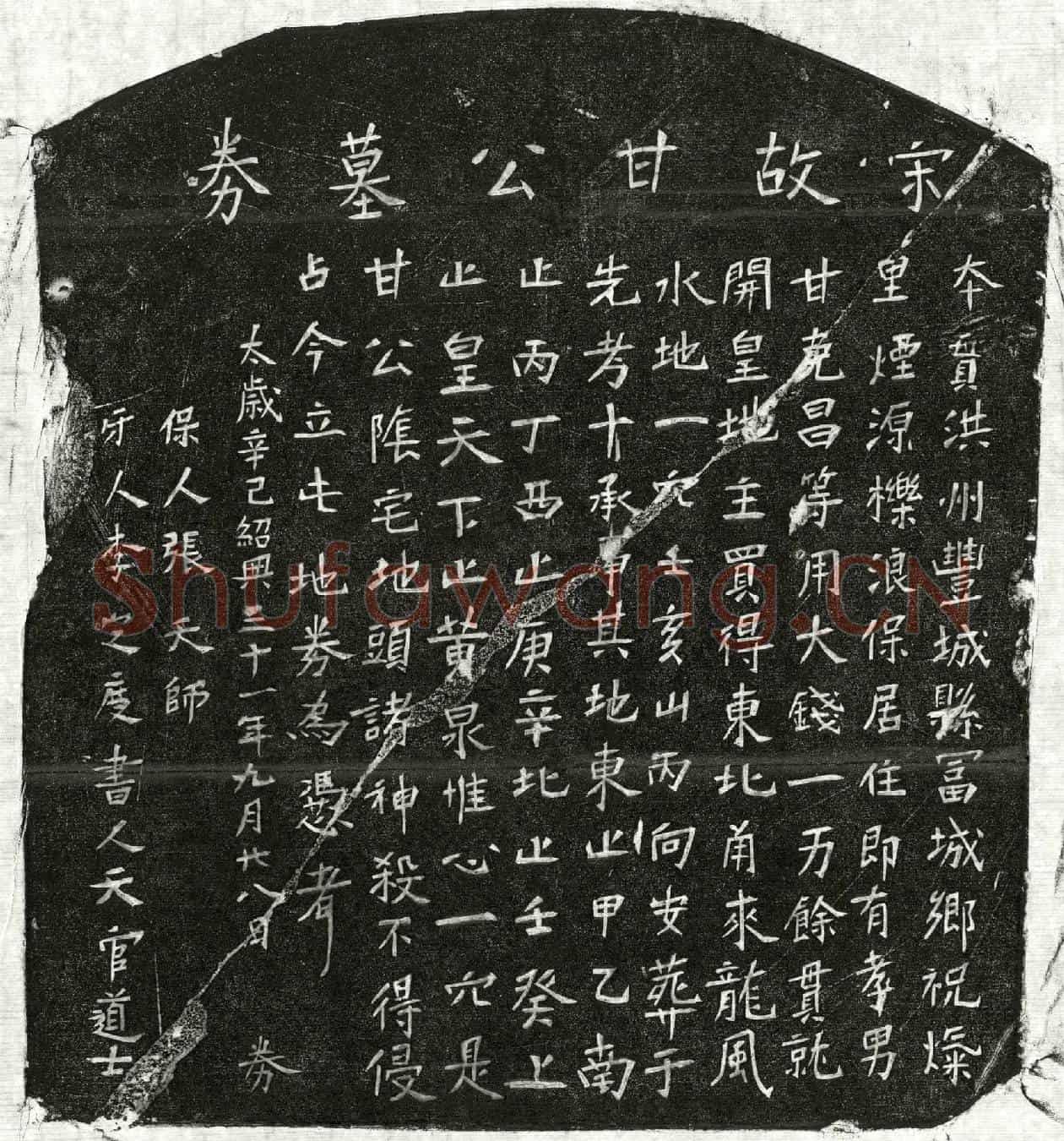 南宋甘君买地券
