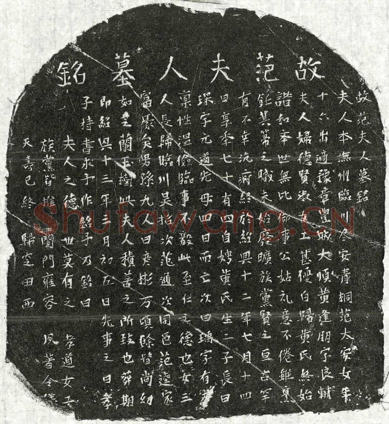 南宋黄逢朋妻范氏墓誌(故范夫人墓铭)
