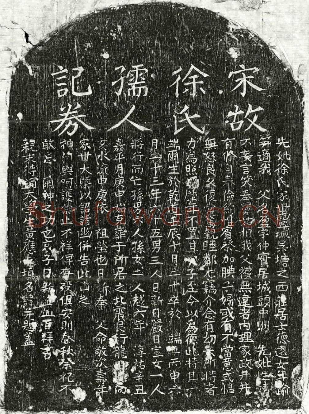 南宋徐盈妻庄氏买地券                            墓誌