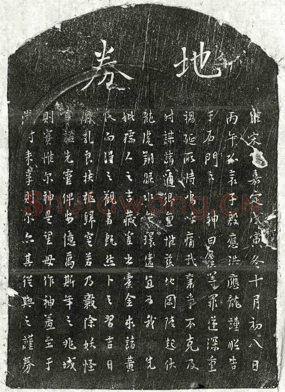 南宋殷应洪母买地券