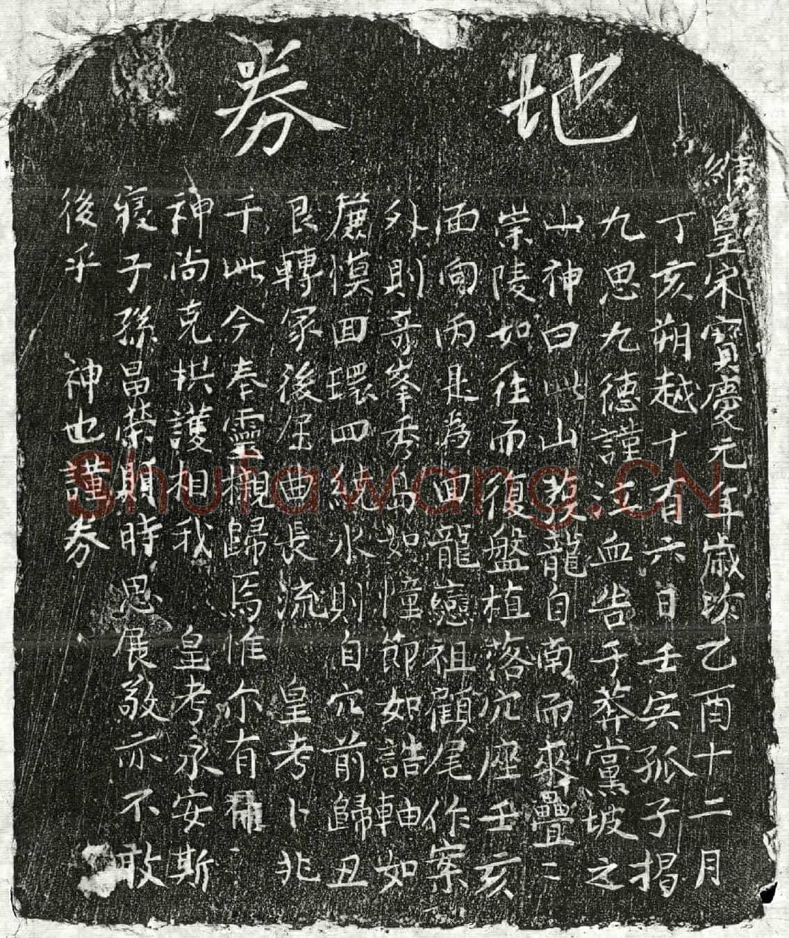 南宋揭九思父母买地券