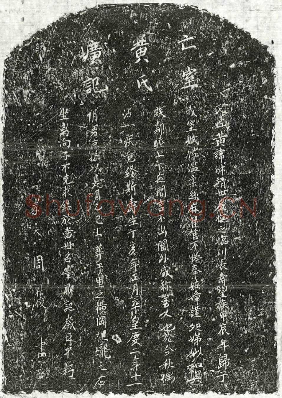 元周壮俊妻黄淑墓誌