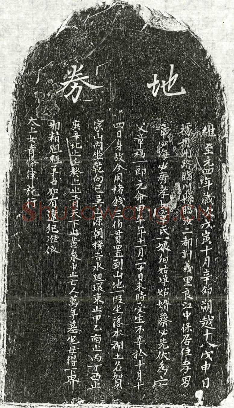 元章福买地券