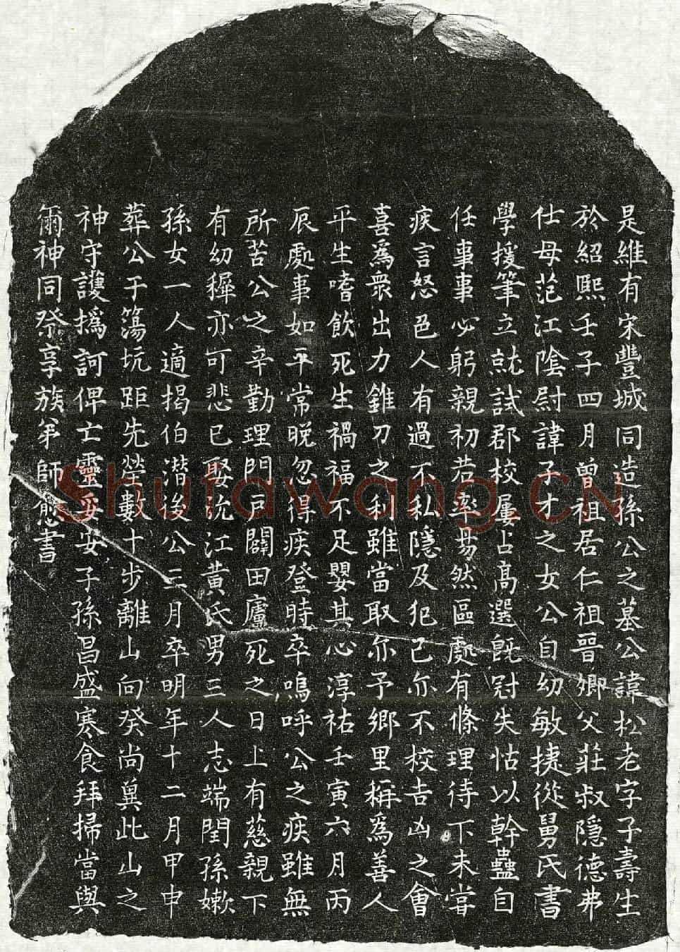 南宋孙松老墓誌