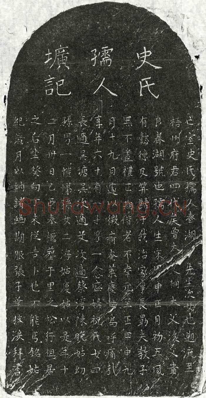 元张子华君妻史氏墓誌